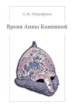 Книга - Время Анны Комниной. Андрей Юрьевич Митрофанов - читать в Litvek