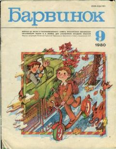 Обложка книги - Барвинок 1980 №09 -  Журнал «Барвiнок»