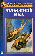 Книга - Дельфиний мыс. Анатолий Иванович Мошковский - прочитать в Litvek