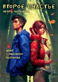Обложка книги - Второе счастье - Игорь Черемис