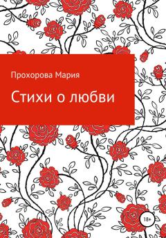 Обложка книги - Стихи о любви - Мария Леонидовна Прохорова