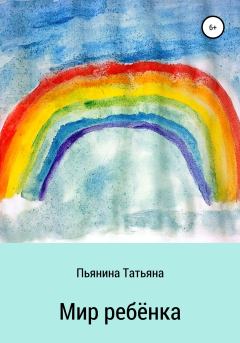 Книга - Мир ребёнка. Татьяна Андреевна Пьянина - прочитать в Litvek