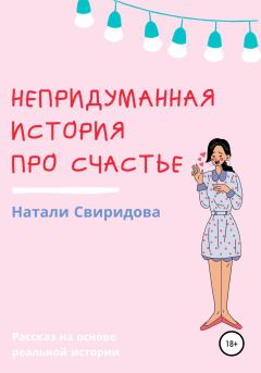 Книга - Непридуманная история про счастье. Наталия Свиридова - читать в Litvek
