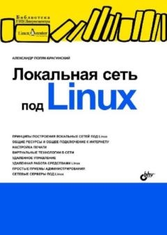 Книга - Локальная сеть под Linux. Александр Поляк-Брагинский - прочитать в Litvek
