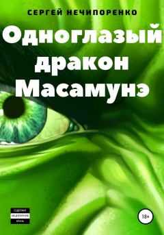 Обложка книги - Одноглазый дракон Масамунэ - Сергей Михайлович Нечипоренко