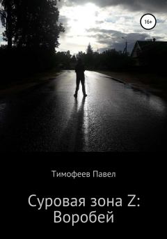 Книга - Суровая зона Z: Воробей. Павел Сергеевич Тимофеев - читать в Litvek