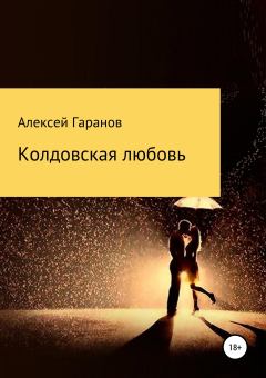 Книга - Колдовская любовь. Алексей Николаевич Гаранов - прочитать в Litvek