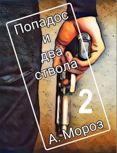 Обложка книги - Попадос и два ствола - 2 - Андрей Мороз