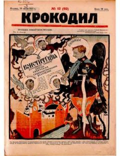 Книга - Крокодил 1924 № 12 (92).  Журнал «Крокодил» - прочитать в Litvek