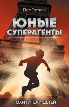 Обложка книги - Похитители детей - Пол Эрткер
