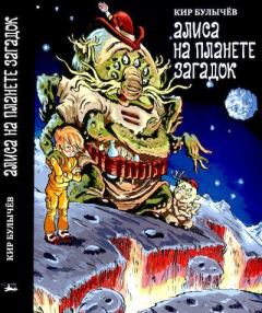 Обложка книги - Алиса на планете загадок - Виктор Михайлович Минеев (иллюстратор)