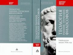 Книга - Теология ранних греческих философов. Вернер Йегер - читать в Litvek