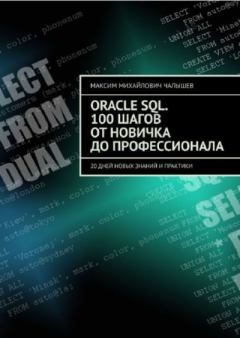 Книга - Oracle SQL. 100 шагов от новичка до профессионала. 20 дней новых знаний и практики. Максим Михайлович Чалышев - читать в Litvek