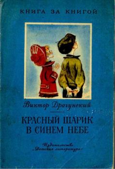 Книга - Красный шарик в синем небе. Виктор Юзефович Драгунский - читать в Litvek