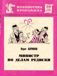 Обложка книги - Министр по делам редиски - Марат Набиевич Каримов