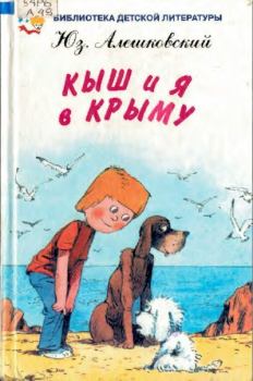 Книга - Кыш и я в Крыму. Юз Алешковский - читать в Litvek