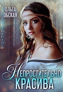 Обложка книги - Непростительно красива, или Лекарство Его Высочества (СИ) - Ольга Обская