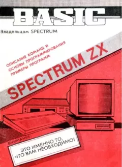 Книга - Spectrum ZX Бейсик. Руководство пользователя.  Автор неизвестен - читать в Litvek