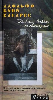 Книга - Дневник войны со свиньями. Адольфо Биой Касарес - прочитать в Litvek