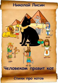 Книга - Человеком правит кот. Стихи про котов. Николай Николаевич Лисин - прочитать в Litvek