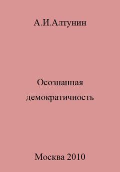 Обложка книги - Осознанная демократичность - Александр Иванович Алтунин