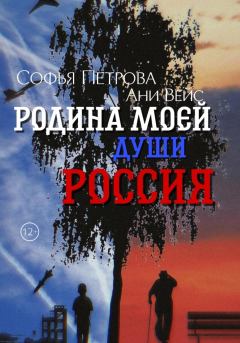 Обложка книги - Родина моей души – Россия - Ани Вейс