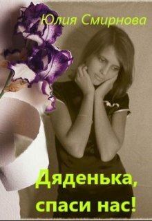 Обложка книги - Дяденька, спаси нас! (СИ) - Юлия Смирнова