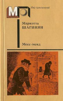 Книга - Месс-менд. Части I и II.. Мариэтта Сергеевна Шагинян - читать в Litvek