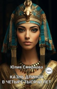 Обложка книги - Казнь длиной в четыре тысячи лет (СИ) - Юлия Смирнова