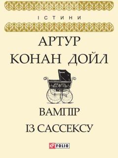 Книга - Вампір із Сассексу. Артур Игнатиус Конан Дойль - прочитать в Litvek