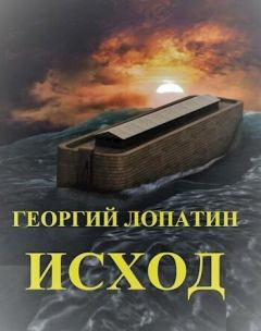 Книга - Исход (СИ). Георгий Лопатин - читать в Litvek