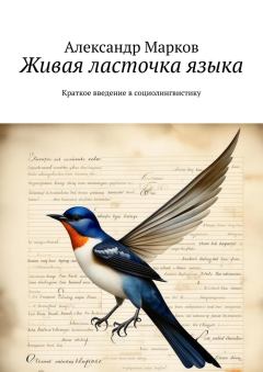Книга - Живая ласточка языка. Александр Марков - читать в Litvek