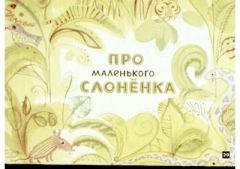 Обложка книги - Про маленького слоненка - Эдуард Николаевич Успенский