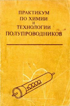 Обложка книги - Практикум по химии и технологии полупроводников - Яков Александрович Угай