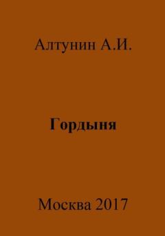 Книга - Гордыня. Александр Иванович Алтунин - прочитать в Litvek