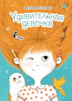 Книга - Удивительная девочка. Виктория Валерьевна Ледерман - прочитать в Litvek