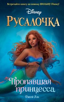 Книга - Русалочка. Пропавшая принцесса. Джей Эль - читать в Litvek