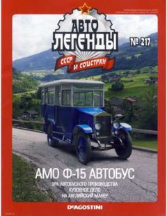 Книга - АМО Ф-15 автобус.  журнал «Автолегенды СССР» - прочитать в Litvek