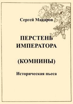 Книга - Перстень императора (Комнины). Сергей Макаров - читать в Litvek