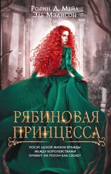 Книга - Рябиновая принцесса. Робин Д. Мейл - читать в Litvek