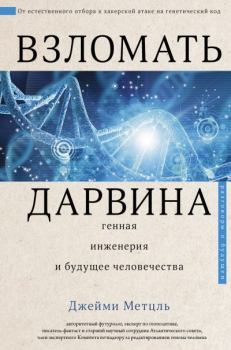 Книга - Взломать Дарвина: генная инженерия и будущее человечества. Джейми Метцль - читать в Litvek