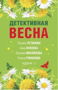Обложка книги - Детективная весна - Наталия Антонова