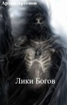 Обложка книги - Лики Богов - Артем Артемов