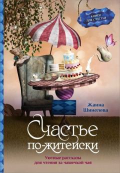 Книга - Счастье по-житейски. Уютные рассказы для чтения за чашечкой чая. Жанна Геннадьевна Шинелева - читать в Litvek