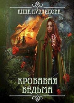 Книга - Кровавая Ведьма. Анна Александровна Кувайкова - читать в Litvek