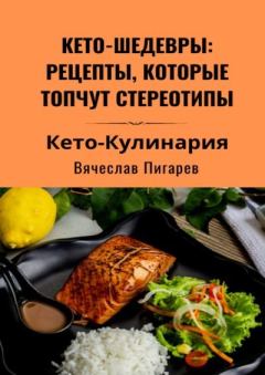 Обложка книги - Кето-шедевры: рецепты, которые топчут стереотипы - Вячеслав Пигарев