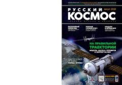 Обложка книги - Русский космос 2020 №07 -  Журнал «Русский космос»