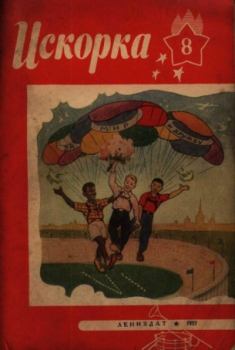 Обложка книги - Искорка 1957 №08 -  Журнал «Искорка»