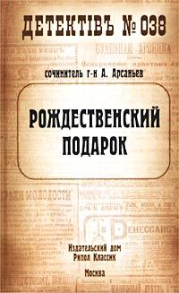 Книга - Рождественский подарок. Александр Арсаньев - читать в Litvek