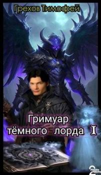 Обложка книги - Гримуар темного лорда I - Тимофей Грехов
